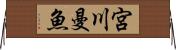 宮川曼魚 Horizontal Wall Scroll