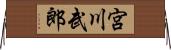 宮川武郎 Horizontal Wall Scroll