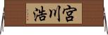 宮川浩 Horizontal Wall Scroll