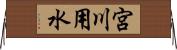 宮川用水 Horizontal Wall Scroll