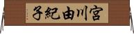 宮川由紀子 Horizontal Wall Scroll