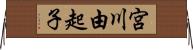 宮川由起子 Horizontal Wall Scroll
