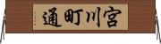 宮川町通 Horizontal Wall Scroll