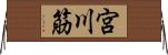 宮川筋 Horizontal Wall Scroll