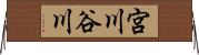 宮川谷川 Horizontal Wall Scroll
