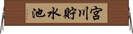 宮川貯水池 Horizontal Wall Scroll