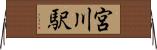 宮川駅 Horizontal Wall Scroll