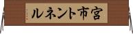宮市トンネル Horizontal Wall Scroll