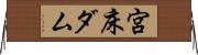 宮床ダム Horizontal Wall Scroll