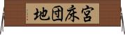 宮床団地 Horizontal Wall Scroll