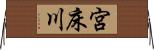 宮床川 Horizontal Wall Scroll