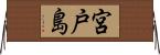 宮戸島 Horizontal Wall Scroll