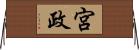 宮政 Horizontal Wall Scroll