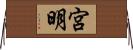 宮明 Horizontal Wall Scroll