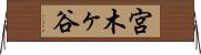宮木ヶ谷 Horizontal Wall Scroll