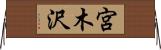 宮木沢 Horizontal Wall Scroll
