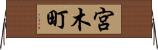 宮木町 Horizontal Wall Scroll
