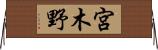 宮木野 Horizontal Wall Scroll