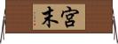 宮末 Horizontal Wall Scroll