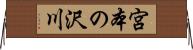 宮本の沢川 Horizontal Wall Scroll