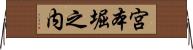 宮本堀之内 Horizontal Wall Scroll