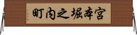 宮本堀之内町 Horizontal Wall Scroll
