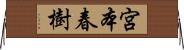 宮本春樹 Horizontal Wall Scroll