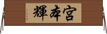 宮本輝 Horizontal Wall Scroll