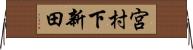 宮村下新田 Horizontal Wall Scroll
