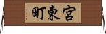 宮東町 Horizontal Wall Scroll