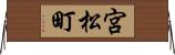 宮松町 Horizontal Wall Scroll