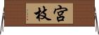 宮枝 Horizontal Wall Scroll