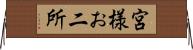 宮様お二所 Horizontal Wall Scroll