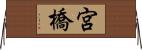 宮橋 Horizontal Wall Scroll