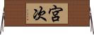 宮次 Horizontal Wall Scroll