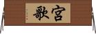 宮歌 Horizontal Wall Scroll