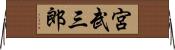 宮武三郎 Horizontal Wall Scroll