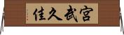宮武久佳 Horizontal Wall Scroll
