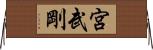 宮武剛 Horizontal Wall Scroll