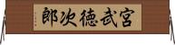宮武徳次郎 Horizontal Wall Scroll