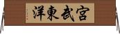 宮武東洋 Horizontal Wall Scroll