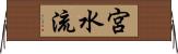 宮水流 Horizontal Wall Scroll