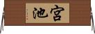 宮池 Horizontal Wall Scroll