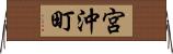 宮沖町 Horizontal Wall Scroll