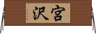 宮沢 Horizontal Wall Scroll