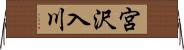 宮沢入川 Horizontal Wall Scroll