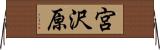 宮沢原 Horizontal Wall Scroll