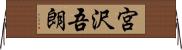宮沢吾朗 Horizontal Wall Scroll