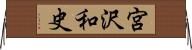 宮沢和史 Horizontal Wall Scroll