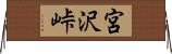 宮沢峠 Horizontal Wall Scroll